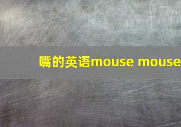 嘴的英语mouse mouse